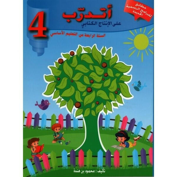 اتدرب على الانتاج الكتابي - كامل السنة - 4 اساسي.
