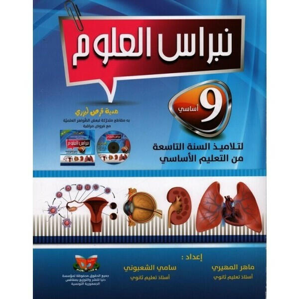 نبراس العلوم - 9 اساسي.