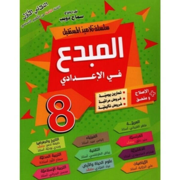 المبدع في الإعدادي - السنة الثامنة - الثلاثي الأول.