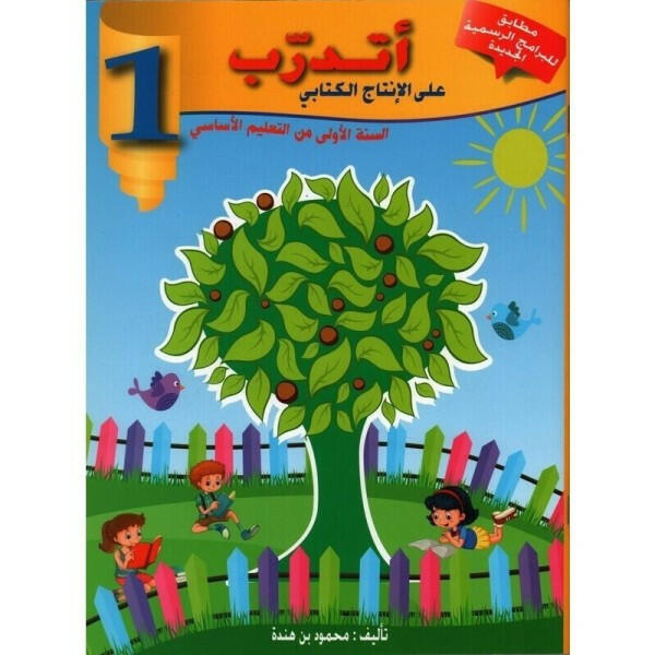 اتدرب على الانتاج الكتابي - كامل السنة - 1 اساسي.