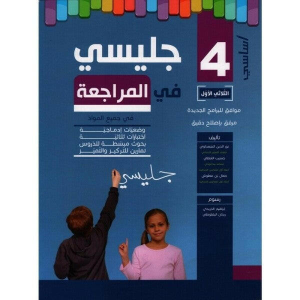 جليسي في المراجعة - الثلاثي الاول - 4 اساسي.