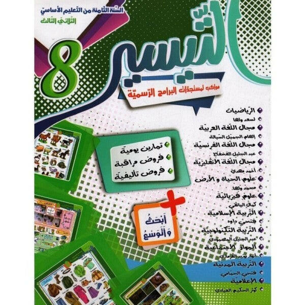 التيسير - الثلاثي الثالث - 8 اساسي.