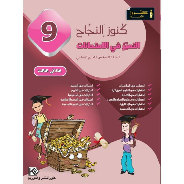 كنوز النجاح - التميز في الامتحانات - السنة التاسعة أساسي - الثلاثي الثالث.