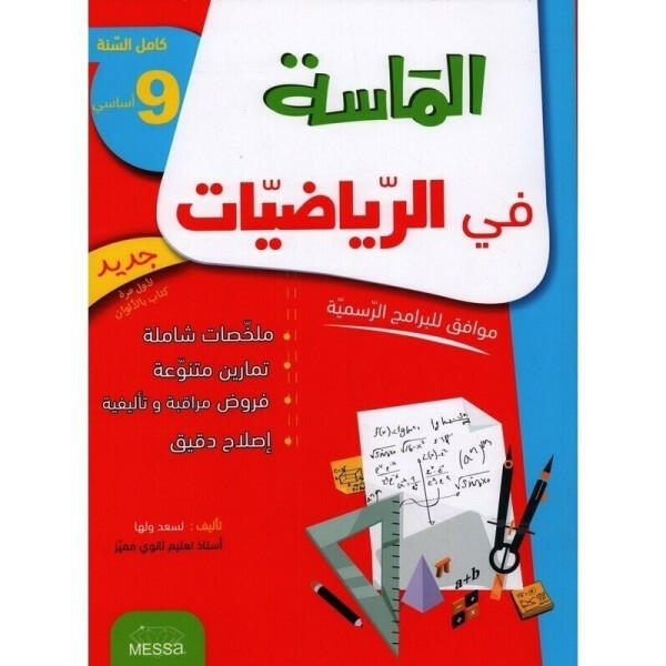 الماسة في الرياضيات - كامل السنة - 9 اساسي.