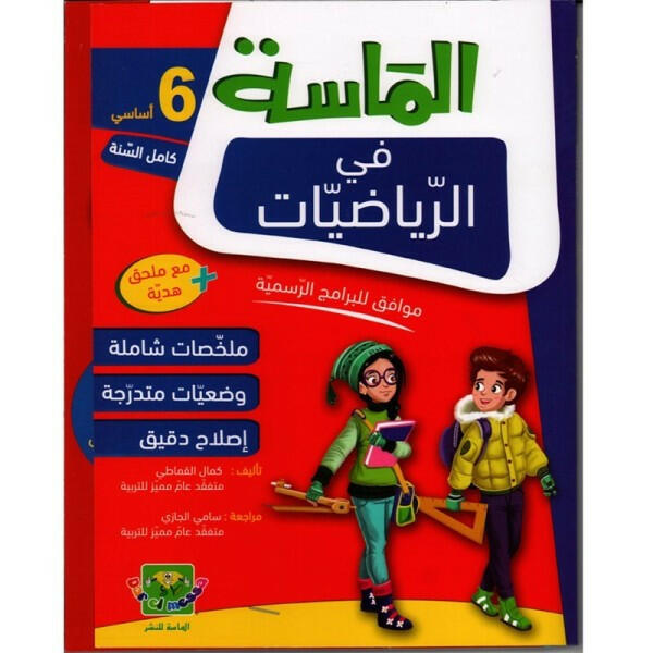 الماسة في الرياضيات - كامل السنة - 6 اساسي.