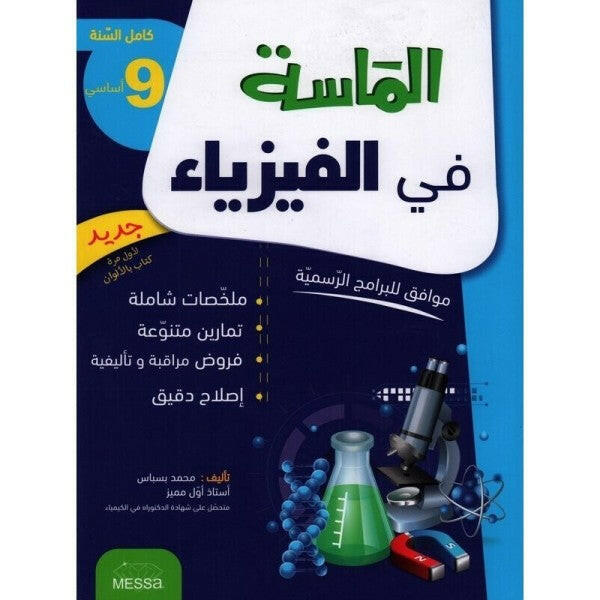 الماسة في الفيزياء - كامل السنة - 9 اساسي.