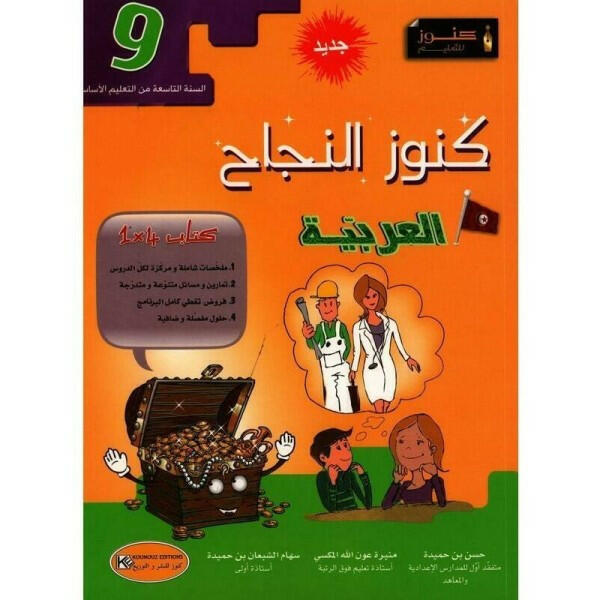 كنوز النجاح - العربية - السنة التاسعة أساسي.