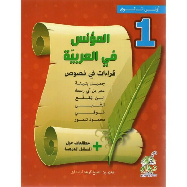 المؤنس في العربية - قراءات في نصوص - 1 ثانوي.