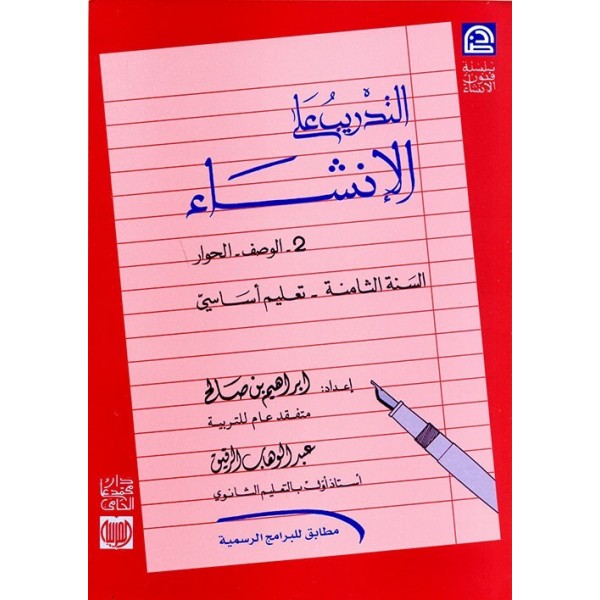 التدريب على الانشاء - 8 اساسي.