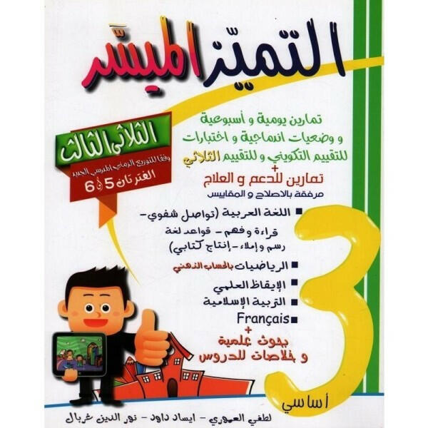 التميز الميسر - الثلاثي الثالث - 3 اساسي.