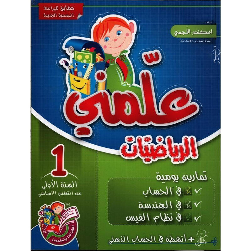 علمني الرياضيات سنة 1.