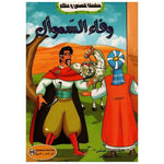 سلسلة قصص و حكم.