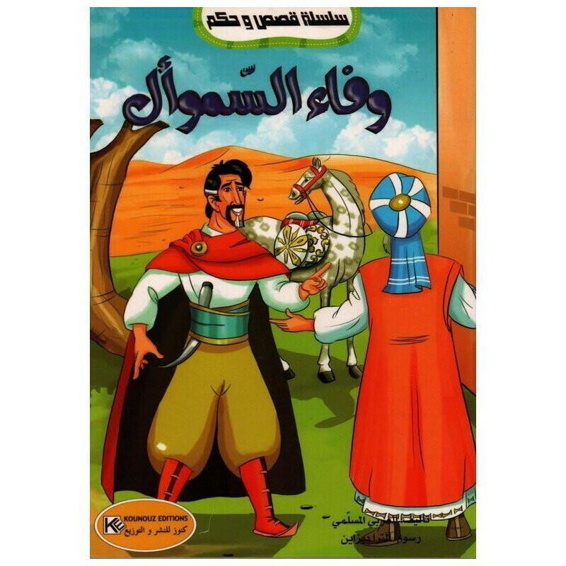سلسلة قصص و حكم.