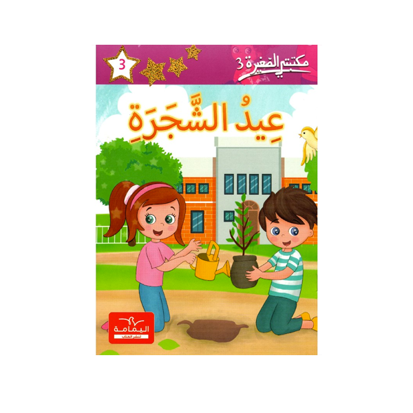مكتبتي الصغيرة 3  عيد الشجرة.