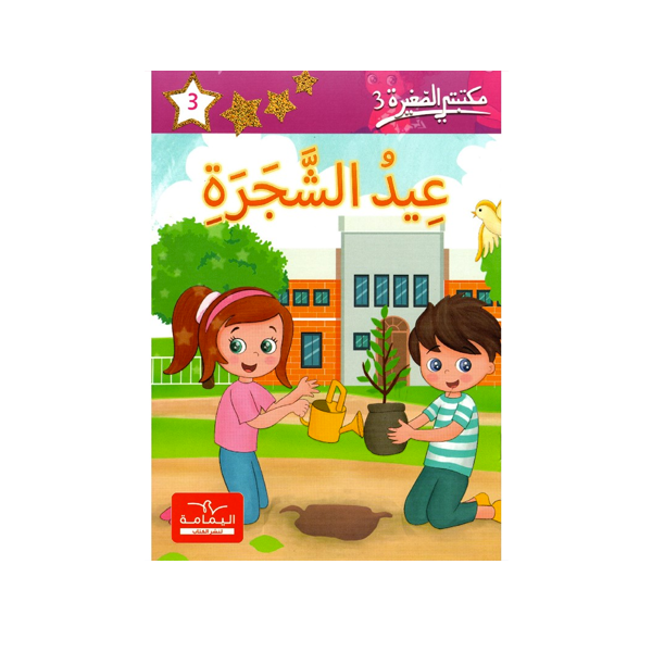 مكتبتي الصغيرة 3  عيد الشجرة