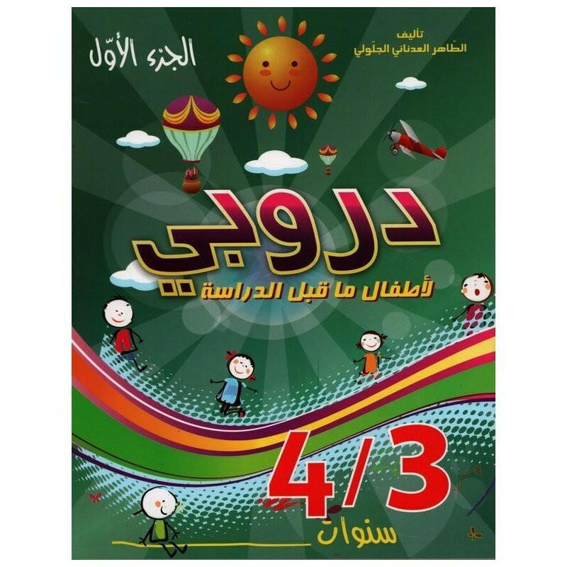 دروبي 3-4 سنوات - جزء 1.