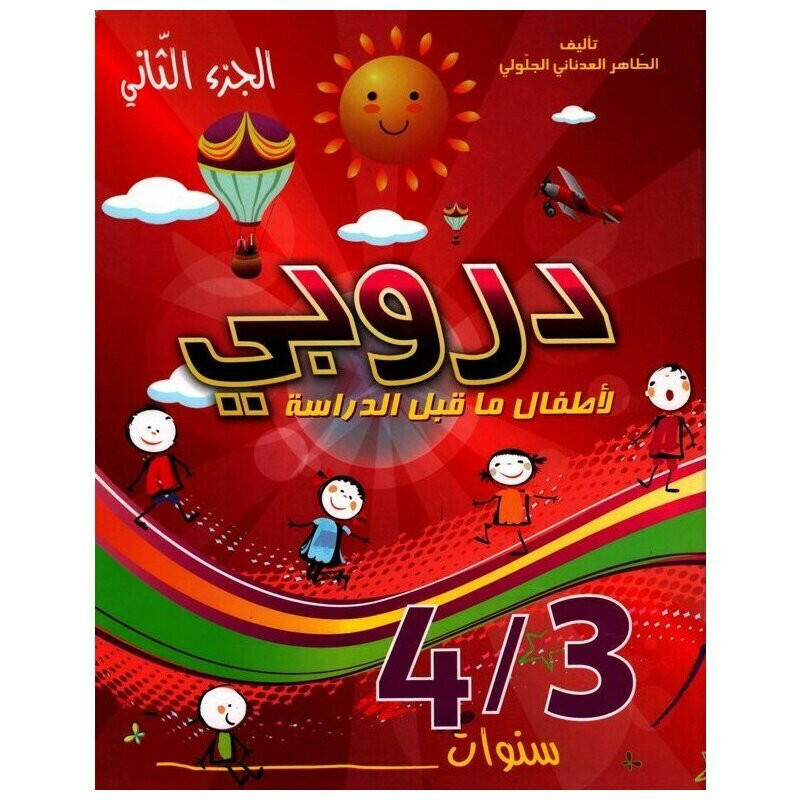 دروبي 3-4 سنوات - جزء 2.