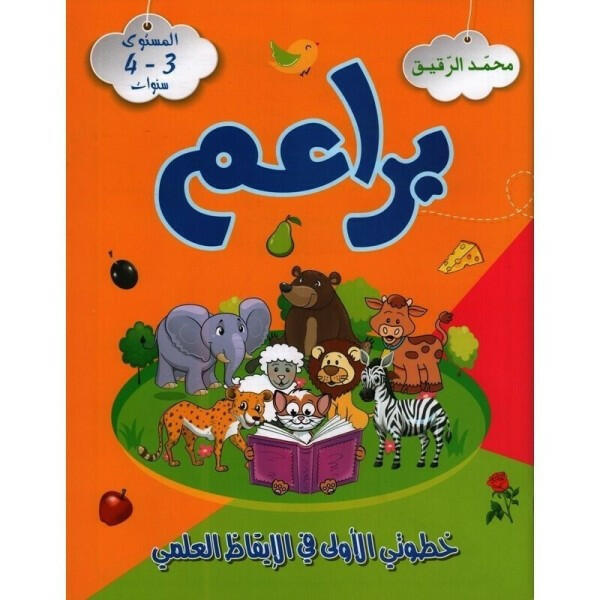 براعم -خطوتي الأولى في الإيقاظ العلمي.