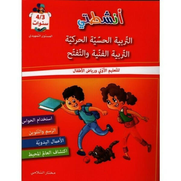 أنشطتي في التربية الحسية الحركية -3-4سنوات.