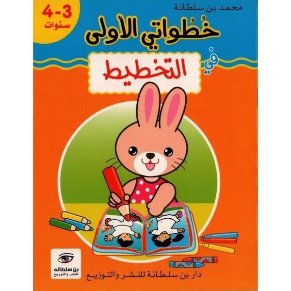 خطواتي الأولى في التخطيط - 3-4 سنوات.