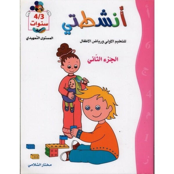 أنشطتي - الجزء الثاني (3-4 سنوات).