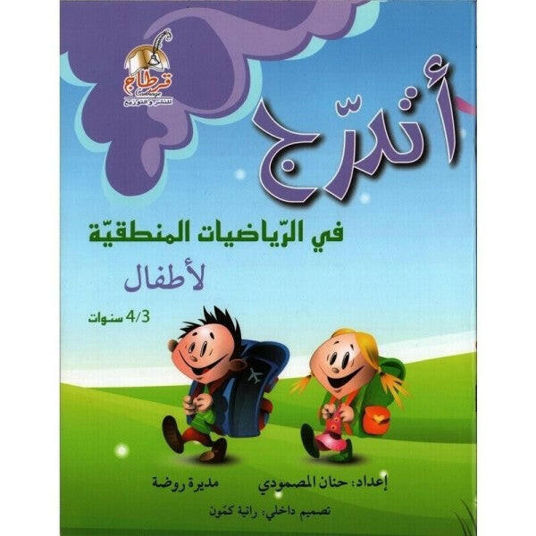 أتدرج في الرياضيات المنطقية 3-4 سنوات.