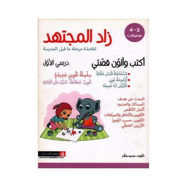 زاد المجتهد - أكتب وألون قصتي (3-4 سنوات).