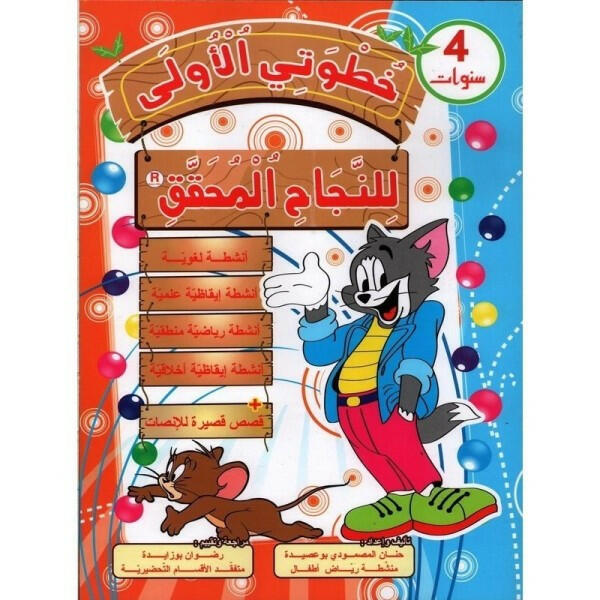 خطوتي الأولى للنجاح المحقق - 4 سنوات.