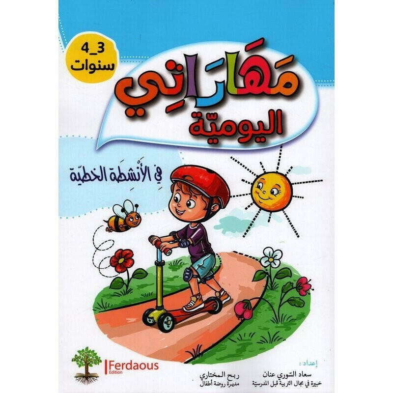 مهاراتي اليومية في الأنشطة الخطية - 3-4 سنوات.