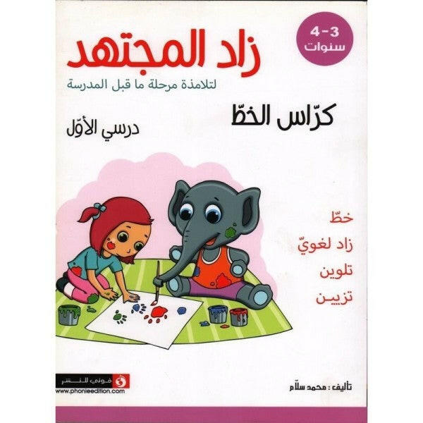 زاد المجتهد - كراس الخط: درسي الأول (3-4 سنوات).