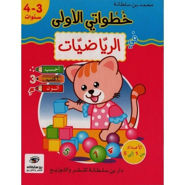 خطواتي الأولى في الرياضيات - 3-4 سنوات.