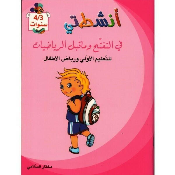 أنشطتي في التفتح وما قبل الرياضيات (3-4 سنوات).