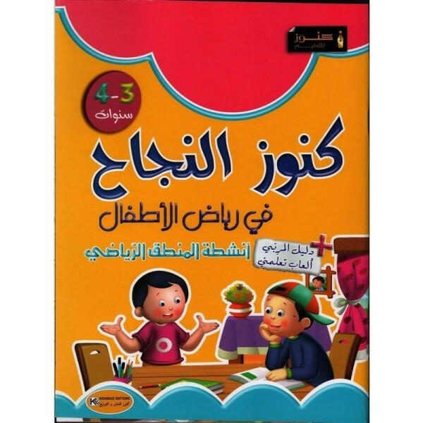 كنوز النجاح في الرياضيات: دليل شامل لتلاميذ 3-4 سنوات.