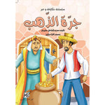 سلسلة حكايات وعبر.