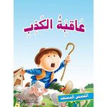 سلسلة القصص الممتعة.