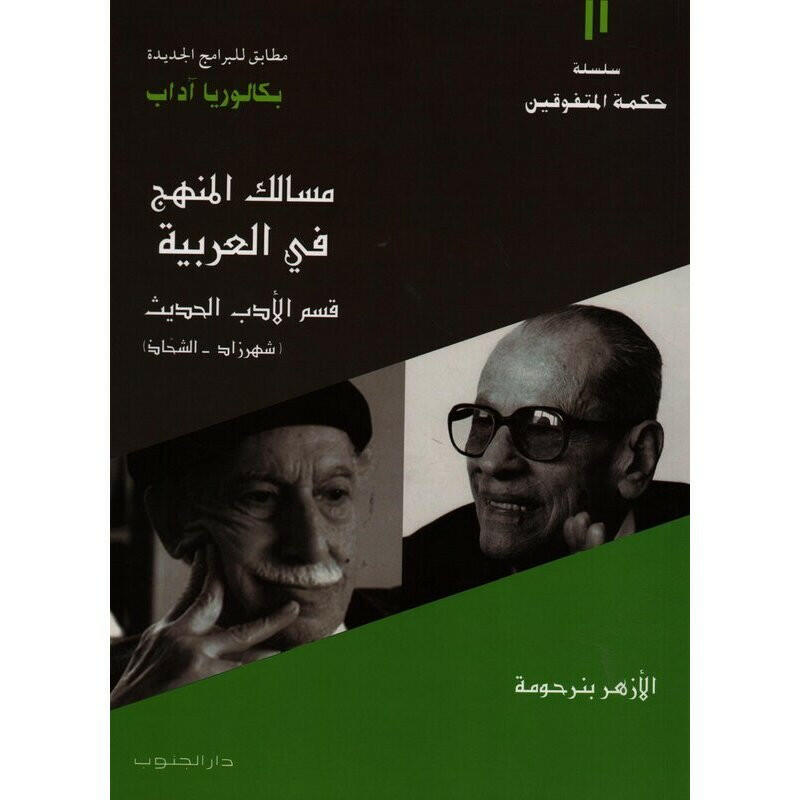 المختصر في العربية قسم الادب الحديث شهرزاد & الشحاذ - 4 ثانوي - شعبة الاداب.