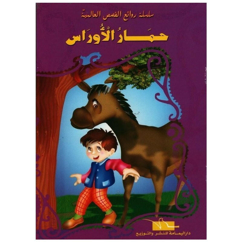 روائع القصص العالمية
