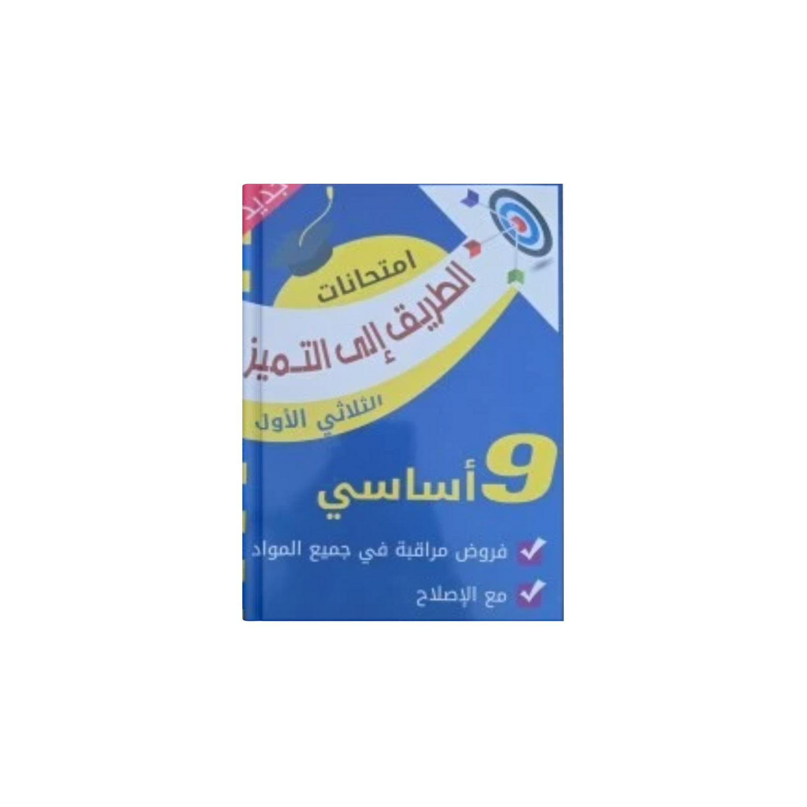 COL T1 9E الطريق الى التميز امتحانات