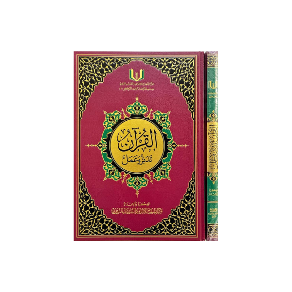 القرآن تدبر وعمل (كبير)