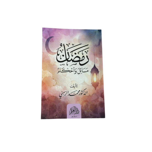 رمضان مسائل وأحكام