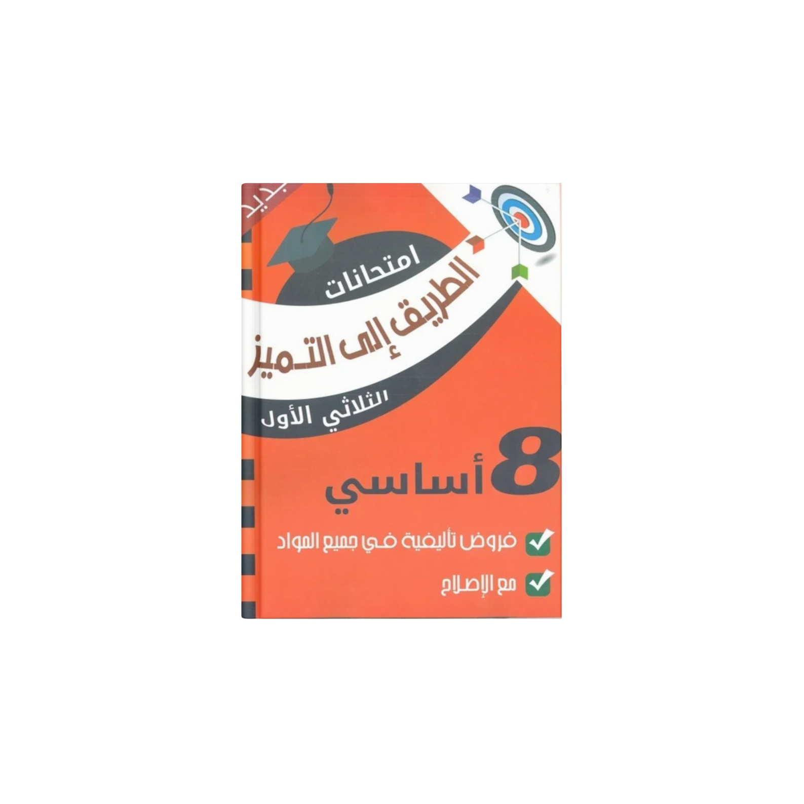COL T1 8E الطريق الى التميز امتحانات
