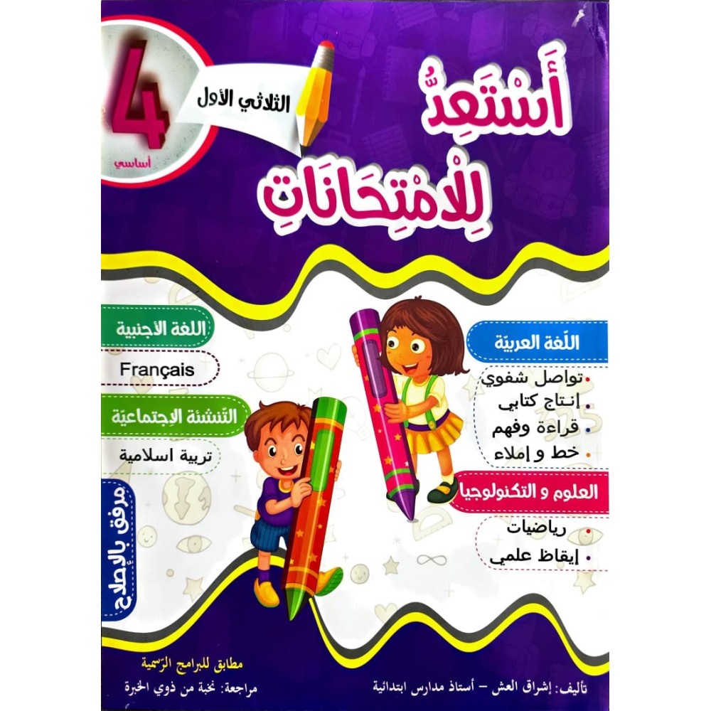 PARA PRIM 4E أستعد للإمتحانات