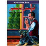 سلسلة حياة عباقرة العلم.