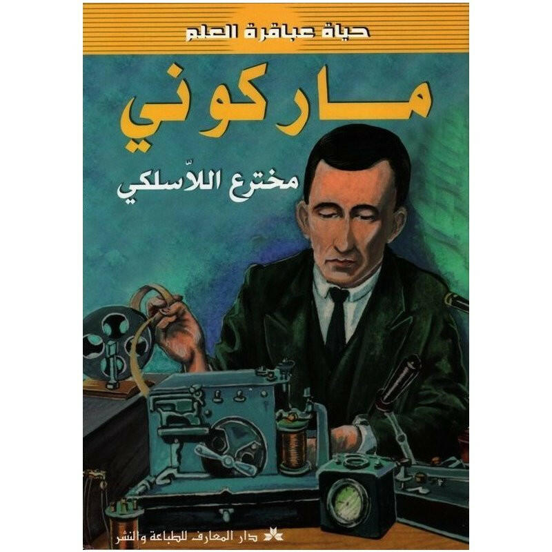 سلسلة حياة عباقرة العلم.