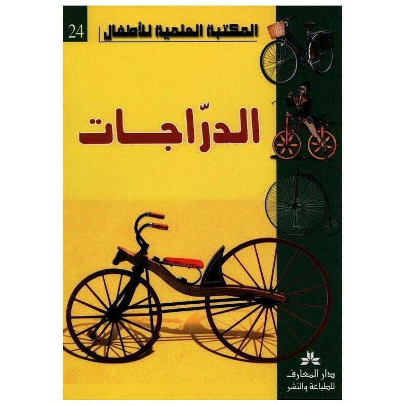 سلسلة المكتبة العلمية للأطفال