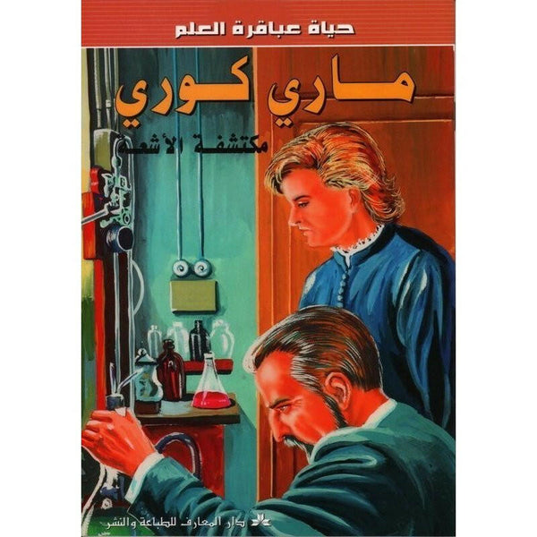 سلسلة حياة عباقرة العلم.