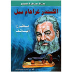 سلسلة حياة عباقرة العلم.