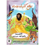 سلسلة روائع كليلة و دمنة.