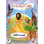 سلسلة روائع كليلة و دمنة.
