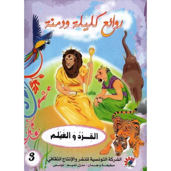 سلسلة روائع كليلة و دمنة.